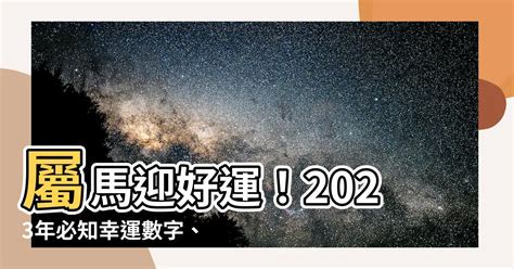 屬馬幸運數字|屬馬人永久最幸運數字，最幸運顏色，建議用上有好運